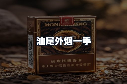 汕尾外烟一手
