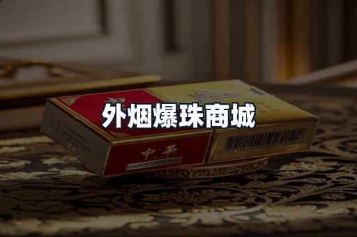 外烟爆珠商城